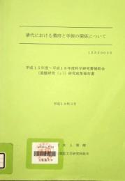 清代における幕府と学術の関係について　平成15年度〜平成18年度科学研究費補助金　　基盤研究(C))研究成果報告書