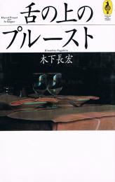 舌の上のプルースト　気球の本 Around the world library