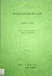 明末清初の経世思想に関する研究　平成4・5年度 科学研究費補助金 (一般研究C) 研究成果報告書