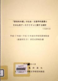 「原初的共感」の社会・生態学的基盤とその心的アーキテクチャに関する検討　平成17年度〜平成19年度 科学研究費補助金 基盤研究(B) 研究成果報告書