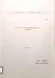 政治と詩学 : ルソー『ダランベール氏への手紙』とジュネーヴ共和国 平成15年度〜平成16年度 科学研究費補助金 基盤研究(C)(2) 研究成果報告書