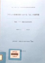 フランス啓蒙思想における「法」の諸問題　物語・理論・表象の批判的研究　平成18年度〜平成19年度 科学研究費補助金 基盤研究(C) 研究成果報告書