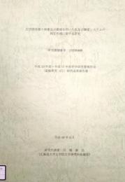 広空間布置の刺激呈示環境を用いた色及び輝度システムの相互作用に関する研究　平成15年度〜平成17年度 科学研究費補助金 基盤研究(C) 研究成果報告書