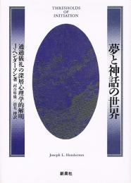 夢と神話の世界　通過儀礼の深層心理学的解明　新装版