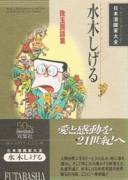 水木しげる　珠玉民話集　日本漫画家大全