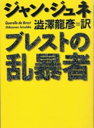 ブレストの乱暴者　河出文庫