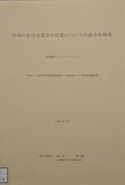行為における意志の位置についての総合的研究　平成5,6年度 科学研究費補助金 一般研究(B) 研究成果報告書