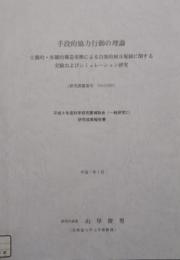 手段的協力行動の理論 : 主観的・客観的構造変換による自発的相互規制に関する実験およびシミュレーション研究　平成6年度科学研究費補助金 一般研究C 研究成果報告書