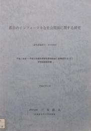都市のインフォーマルな社会関係に関する研究　平成10年度〜平成11年度 科学研究費補助金 基盤研究(B)(2) 研究成果報告書