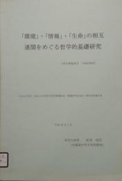 「環境」・「情報」・「生命」の相互連関をめぐる哲学的基礎研究　平成10年度〜平成11年度 科学研究費補助金 基盤研究(B)(2) 研究成果報告書