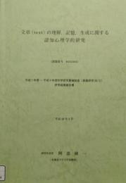 文章(text)の理解, 記憶, 生成に関する認知心理学的研究　平成7年度〜平成9年度 科学研究費補助金 基盤研究(B)(2) 研究成果報告書