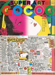 SUPER ART GOCOO　スーパーアート・ゴクー　33人の作家によるジャパン・シーン　JAPAN SCENE　日本の情景　1980年10月号 通巻18号