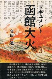 ドキュメント 函館大火