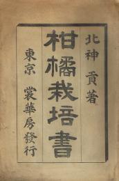 柑橘栽培書