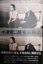 小津安二郎　東京物語　　リブロ・シネマテーク