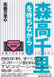 森高千里を待ちながら…・　スーパーアイドル徹底解剖