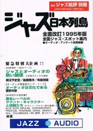 季刊ジャズ批評別冊　ジャズ日本列島全面改訂1995年版　全国ジャズ・スポット案内