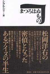 まつろはぬもの　松岡洋右の密偵となったあるアイヌの半生