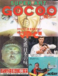 SUPER ART GOCOO　スーパーアート・ゴクー　日本パロディ展全作品カタログ　第4回JPC展　1980年10月号 通巻20号