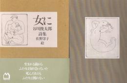 女に