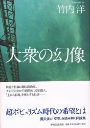 大衆の幻像