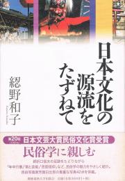 日本文化の源流をたずねて