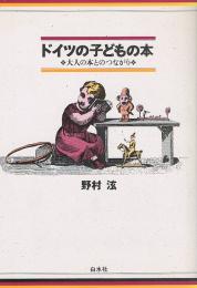 ドイツの子どもの本　大人の本とのつながり