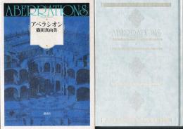アベラシオン　Aberrations