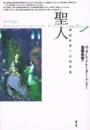 聖人　神的世界への同伴者