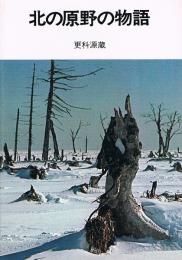 北の原野の物語　NHKブックスジュニア