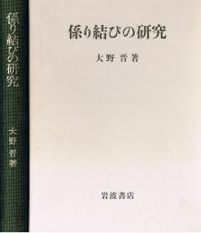 係り結びの研究