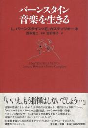 バーンスタイン 音楽を生きる