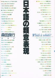 日本語の類意表現