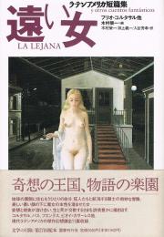 遠い女　ラテンアメリカ短篇集　文学の冒険シリーズ
