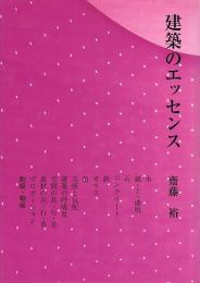 建築のエッセンス