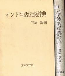 インド神話伝説辞典