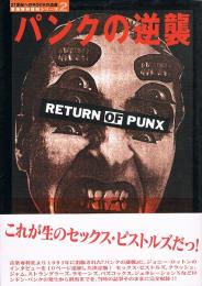 パンクの逆襲　RETURN OF PUNXS　（21世紀へのROCKの遺産 音楽専科復刻シリーズ 2）