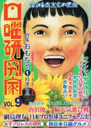 日曜研究家　Vol.9　特集 おもちゃ ① 科学玩具　昭和B級文化の記録