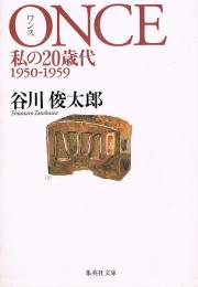ONCE　私の20歳代1950-1959　集英社文庫