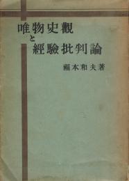 唯物史観と経験批判論