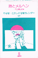 詩とメルヘン　1977年1月号　あたらしい年がきた夜明けの国へいってみよう　特別付録 やなせ・たかしの可憐カレンダー　6枚付
