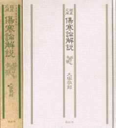 臨床応用　傷寒論解説　東洋医学選書　（傳寫本 康平傷寒論 全文）付き