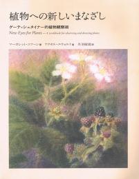 植物への新しいまなざし　ゲーテ=シュタイナー的植物観察術　New eyes for plants
