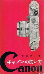 キャノンの使い方　Canon