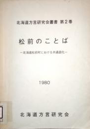 松前のことばー北海道松前町における共通語化ー　北海道方言研究会叢書 第2巻   　非売品　 (正誤表3枚揃い)