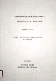 応用倫理学各分野の基本的諸概念に関する規範倫理学的及びメタ倫理学的研究　平成16年度〜平成17年度 科学研究費補助金 基盤研究(B)(2) 研究成果報告書