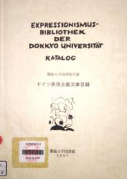ドイツ表現主義文庫目録 獨協大学図書館所蔵　Katalog der Expressionismus-Bibliothek　Dokkyo Universitätsbibliothek