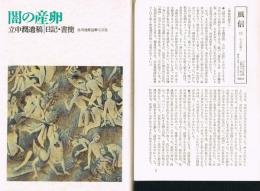 闇の産卵　立中潤遺稿 日記・書簡　「風信 15」付き