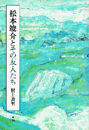 松本竣介とその友人たち