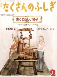 古くて新しい椅子 イタリアの家具のしゅうりの話　月刊 たくさんのふしぎ 第143号 (1997年2月号)
